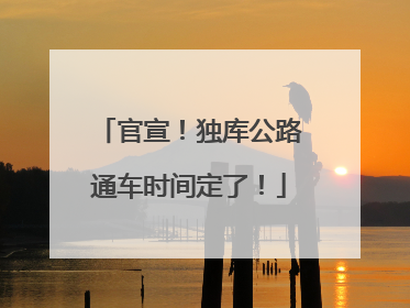 官宣！独库公路通车时间定了！